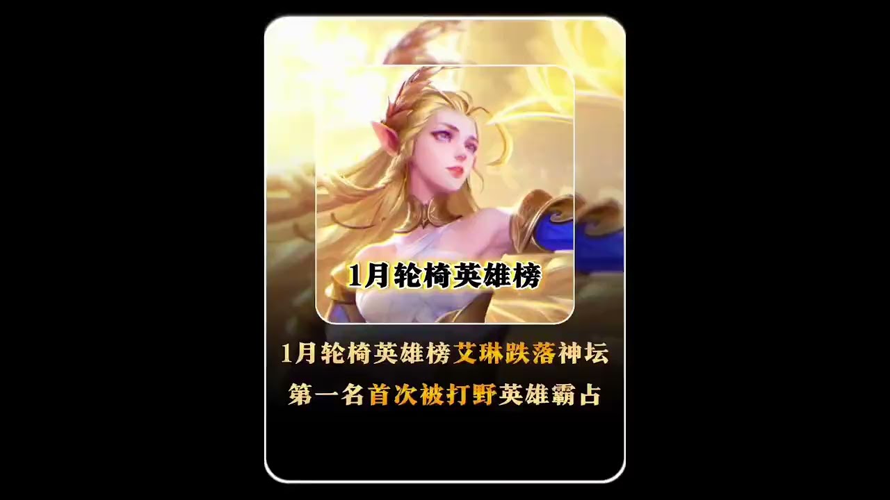 时隔50多天终于等来了大家爱看的轮椅英雄榜，本次艾琳跌落神坛，第一竟被一位打野英雄霸占【凤煌解说王者荣耀】