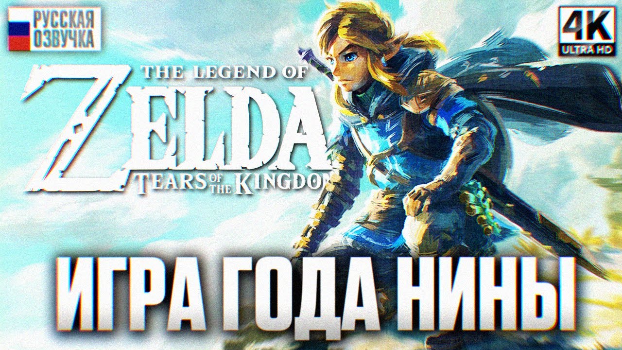 THE LEGEND OF ZELDA TEARS OF THE KINGDOM ПРОХОЖДЕНИЕ НА РУССКОМ 4K | Зельда Обзор и Первый Взгляд