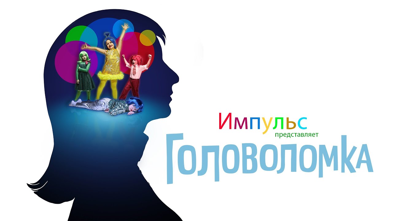 ГОЛОВОЛОМКА