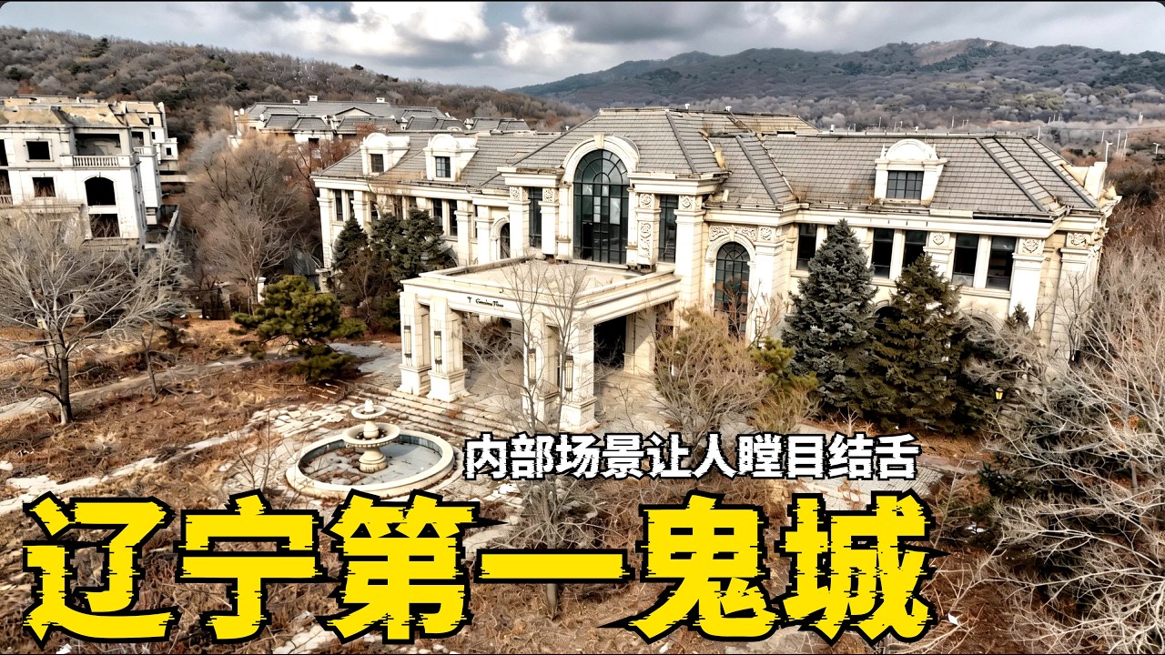 遼寧第一鬼城！耗資幾十億的上百棟別墅，爛尾荒廢十餘年如墳場。售樓處被打砸搶，內部景象讓人脊背發涼——當地人告誡：天黑前必須離開