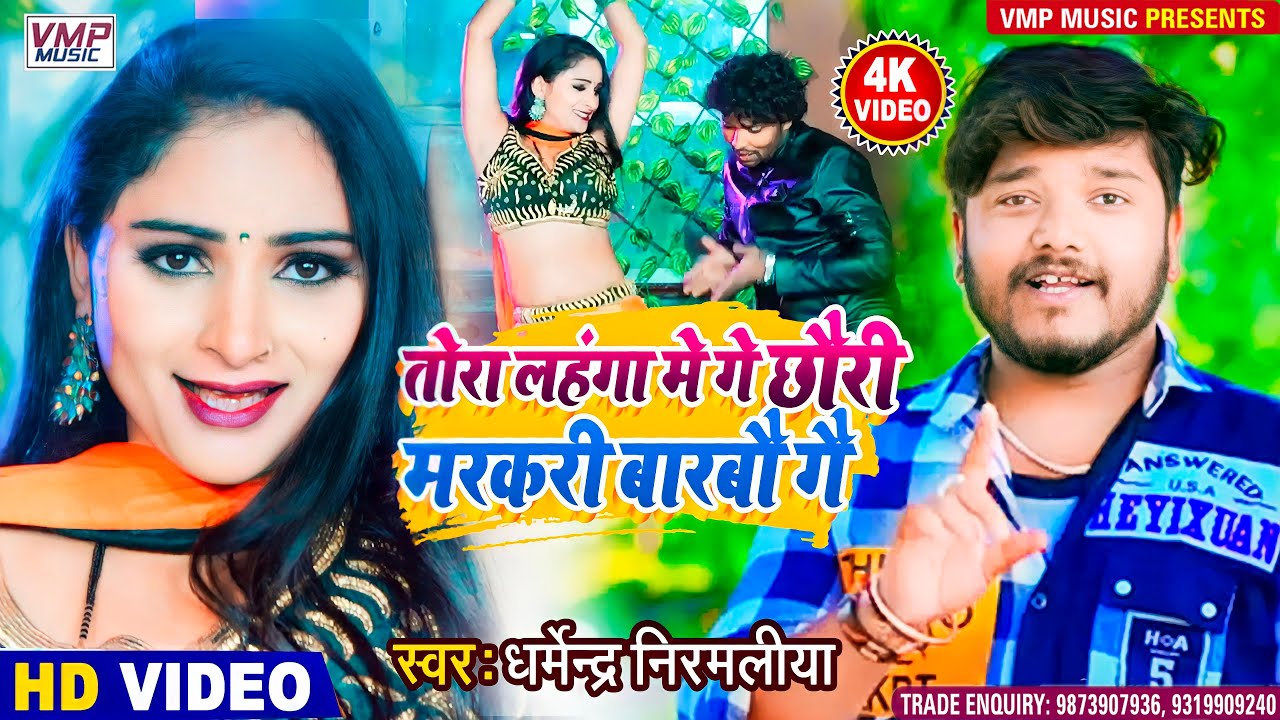#Dharmendra Nirmaliya 4K Video Song 2022|| तोरा लहंगा में गे छौरी मरकरी बारबो गे  | Maithili Video