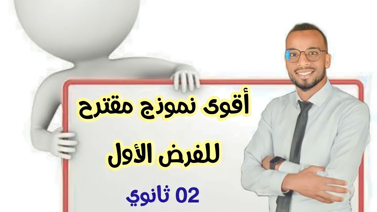 02 ثانوي 👈 أقوى مراجعة و تحضير للفرض الأول جميع الشعب العلمية