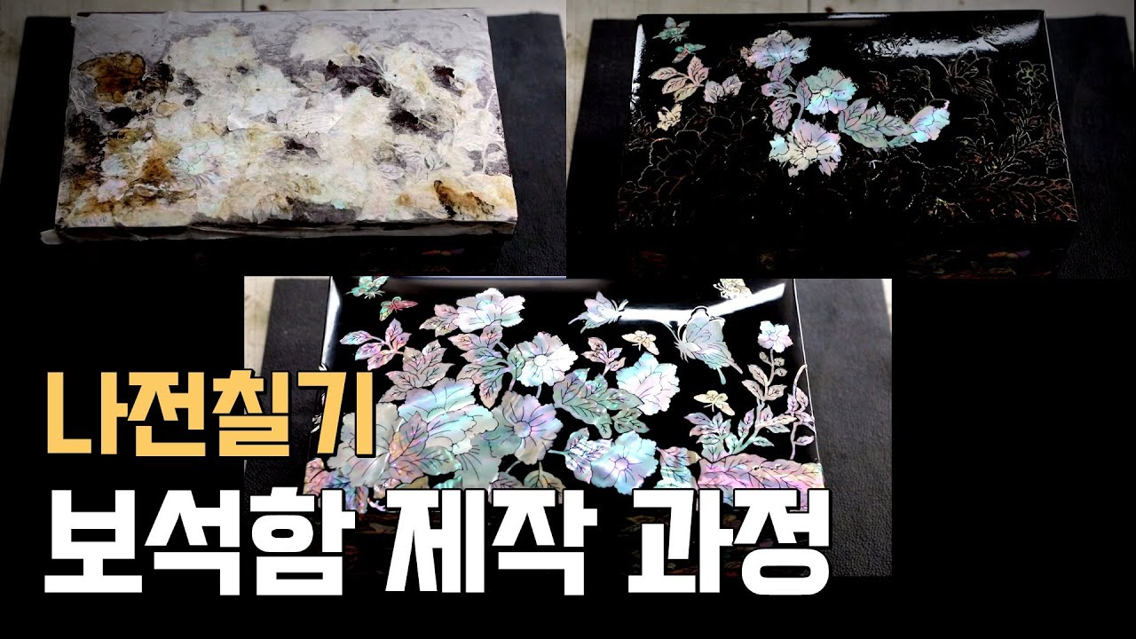 [마에스트로 명장] 공예 기술의 집약체 나전칠기 보석함 제작 과정 공개
