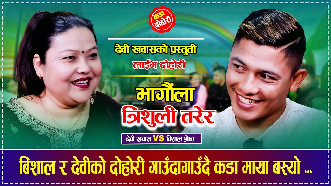 बिशाल र देवीको दोहोरी गाउँदागाउँदै कडा माया बस्यो, रमाईलो दोहोरी Bishal Shrestha VS Devi Khawas 2082