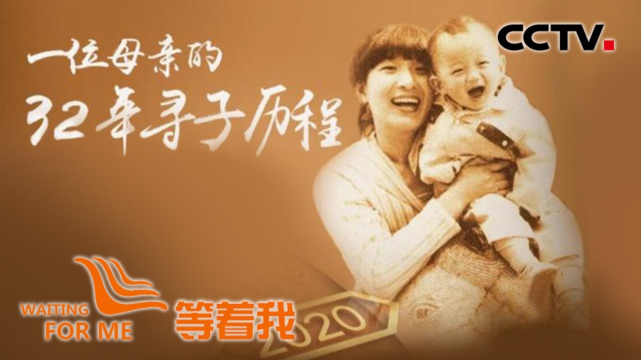 《等着我》一位母亲的32年寻子历程 20200617 | CCTV
