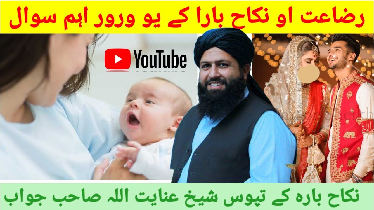 Sheikh Inayatullah Sahib رضاعت او نکاح بارا کے یو ورور اہم سوال