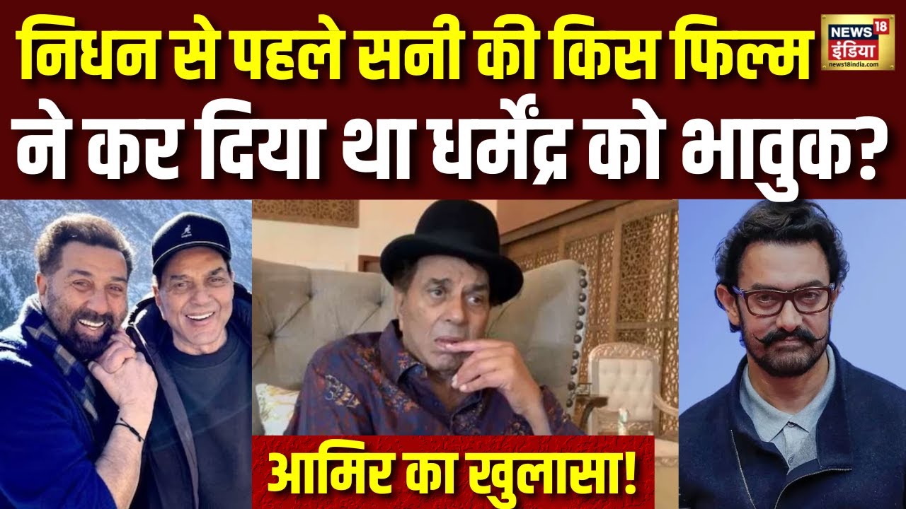 Dharmendra Death News: निधन से पहले सनी की इस फिल्म ने धर्मेंद्र को रुला दिया! Aamir Khan । N18V
