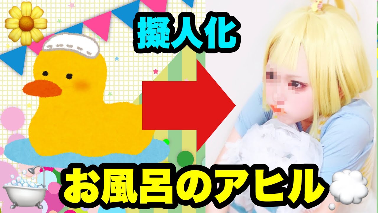 【おもちゃ箱シリーズ】アヒルの擬人化が可愛すぎたっ‼️‼️‼️