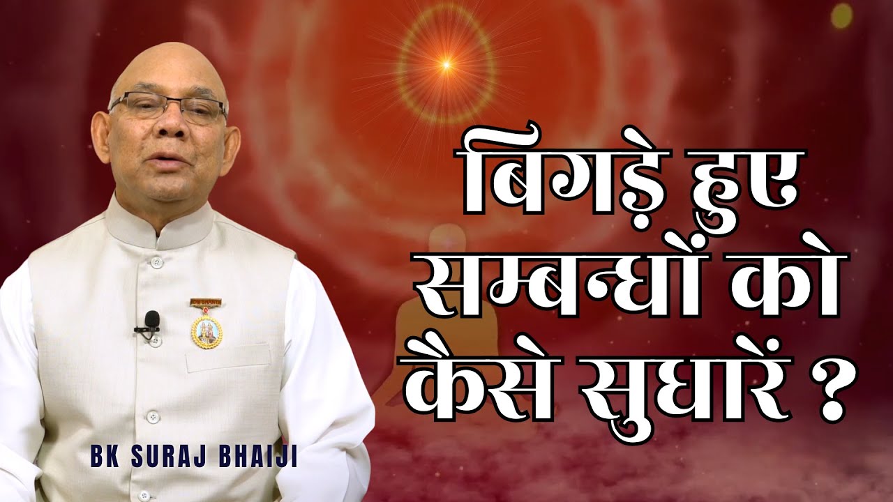 बिगड़े हुए सम्बन्धों को कैसे सुधारें ? || Bk Suraj Bhai | @rajyogibksuraj
