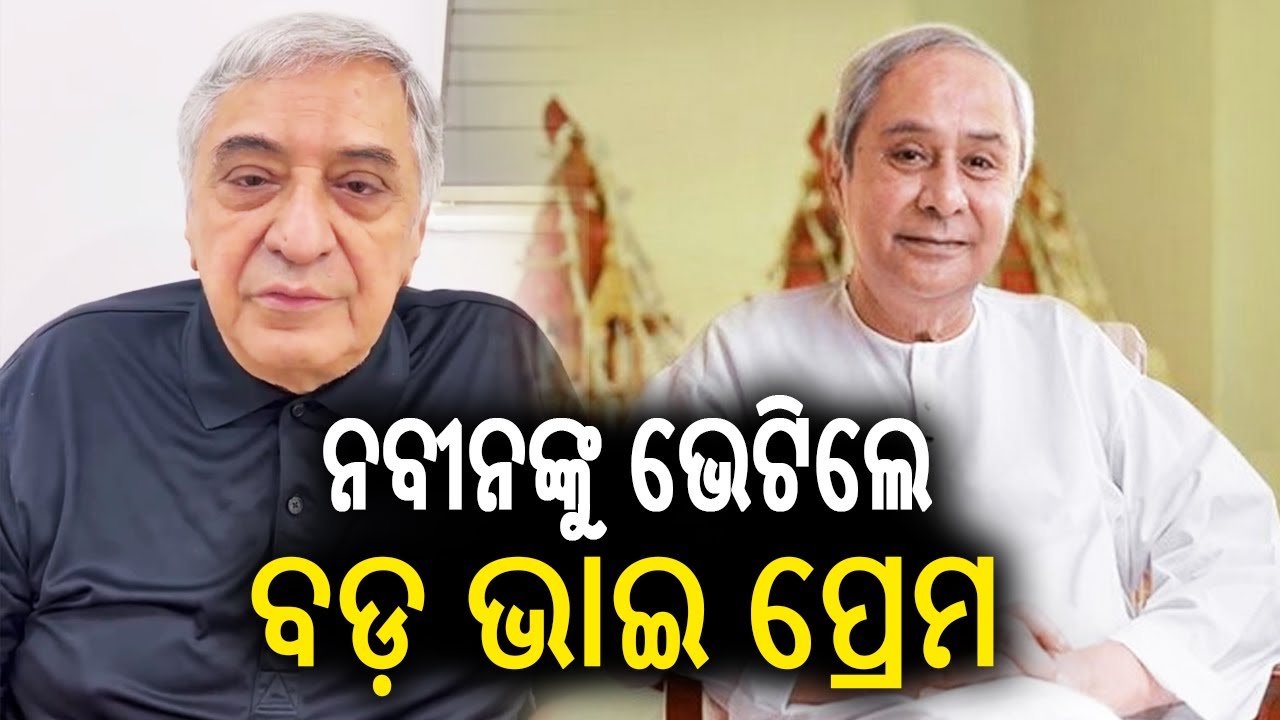 Naveen Patnaik’s elder brother Prem Patnaik arrived at Naveen Niwas today | Kalinga TV