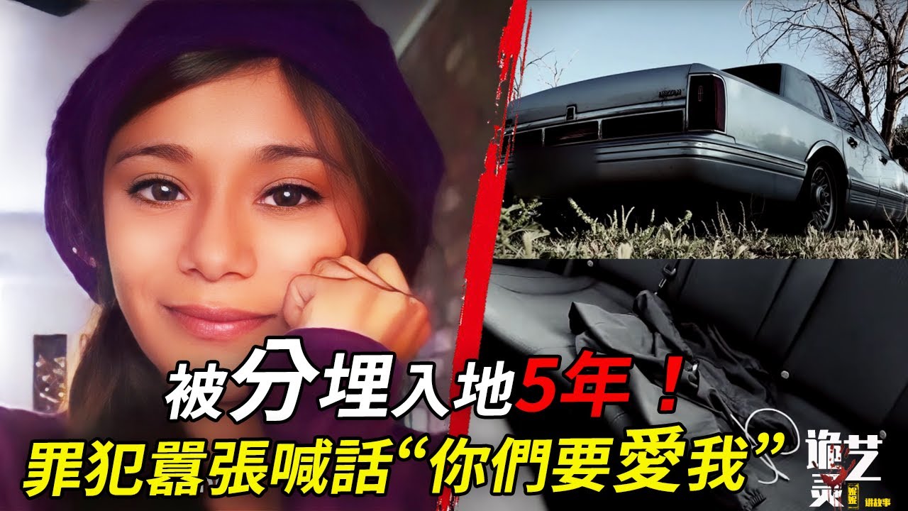案件|2022年终被判决！在她給母親深夜短信後僅9分鐘，她突然失聯！三天後上演了驚悚追逐，可結果⋯直到5年後，她的部分被發現⋯【詭靈藝】