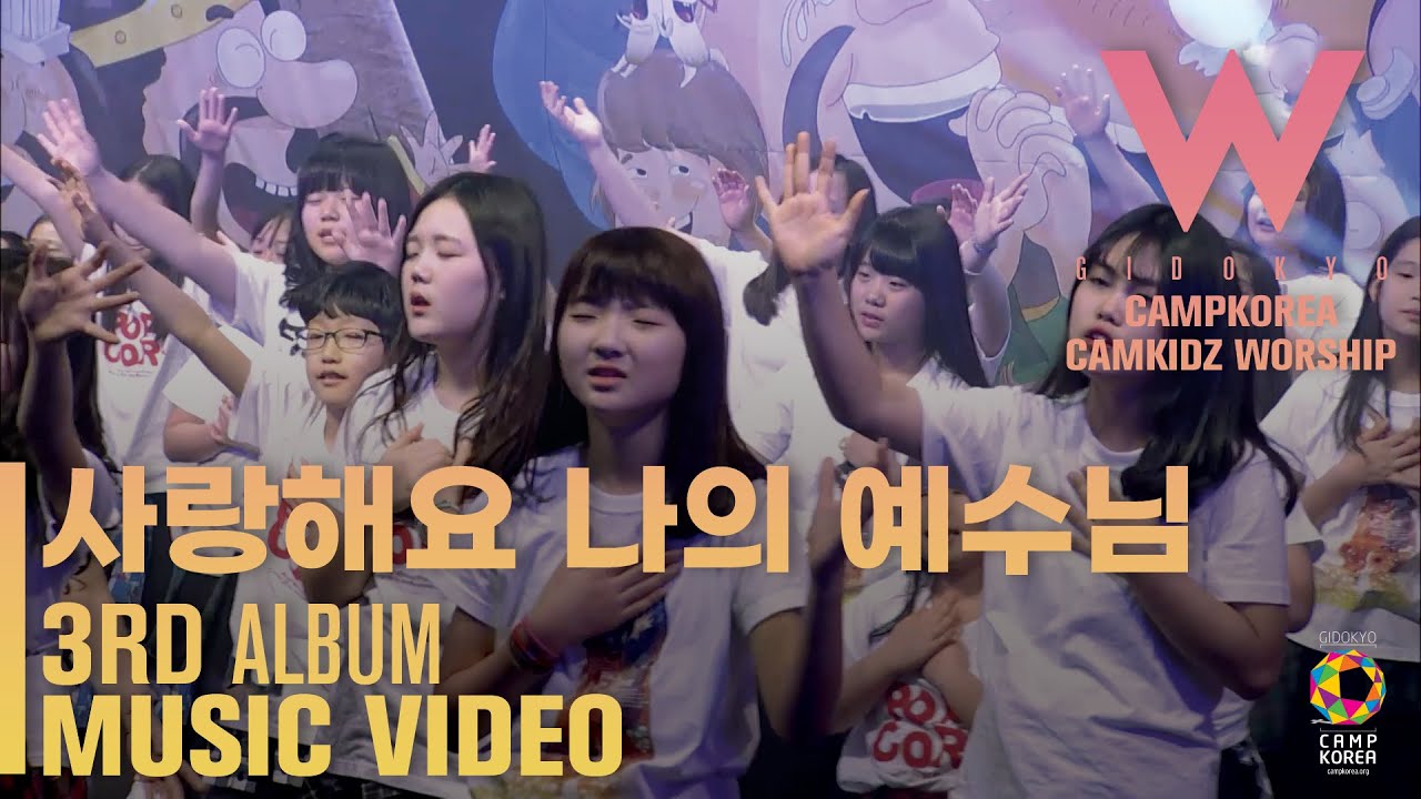 캠키즈3집MV 사랑해요나의예수님ㅣ캠프코리아