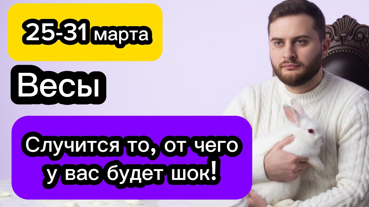 Весы - 25-31 марта. Гороскоп. Случится то, от чего у вас будет шок