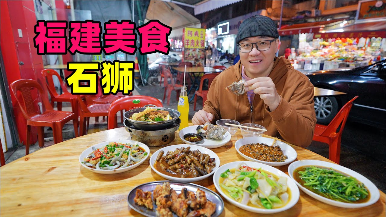 福建石狮美食，古早味市场小吃，服装城街头快餐，阿星吃夜市炒螺The ancient traditional food in Shishi, southern Fujian