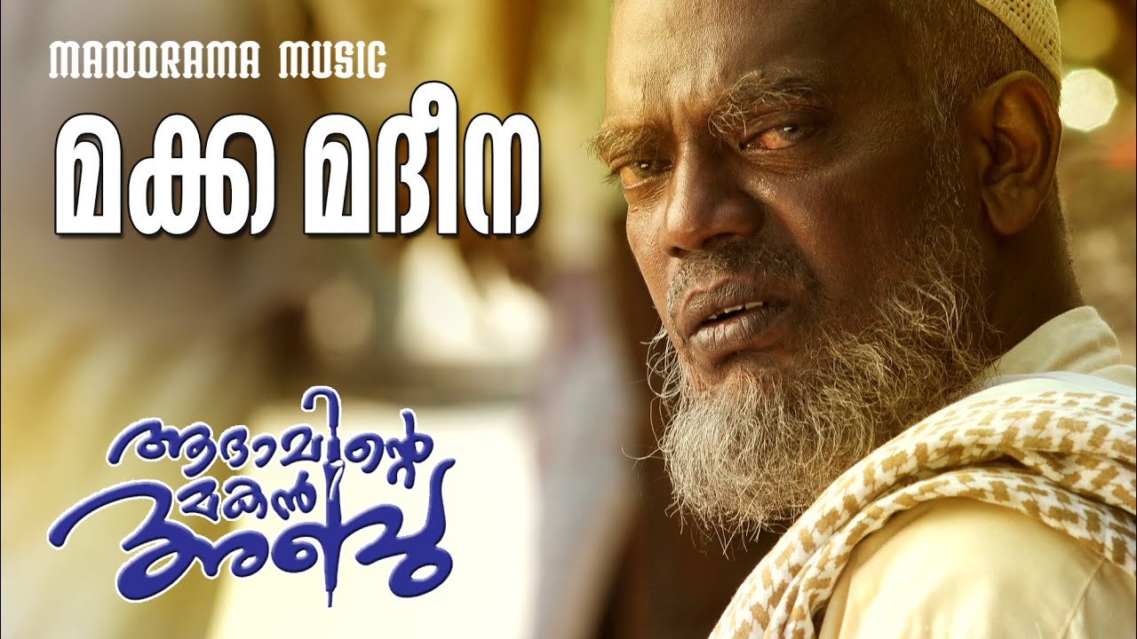 Makka Madeena | Adaminte Makan Abu | Shankar Mahadevan | Ramesh Narayanan | Rafeeq Ahammed
