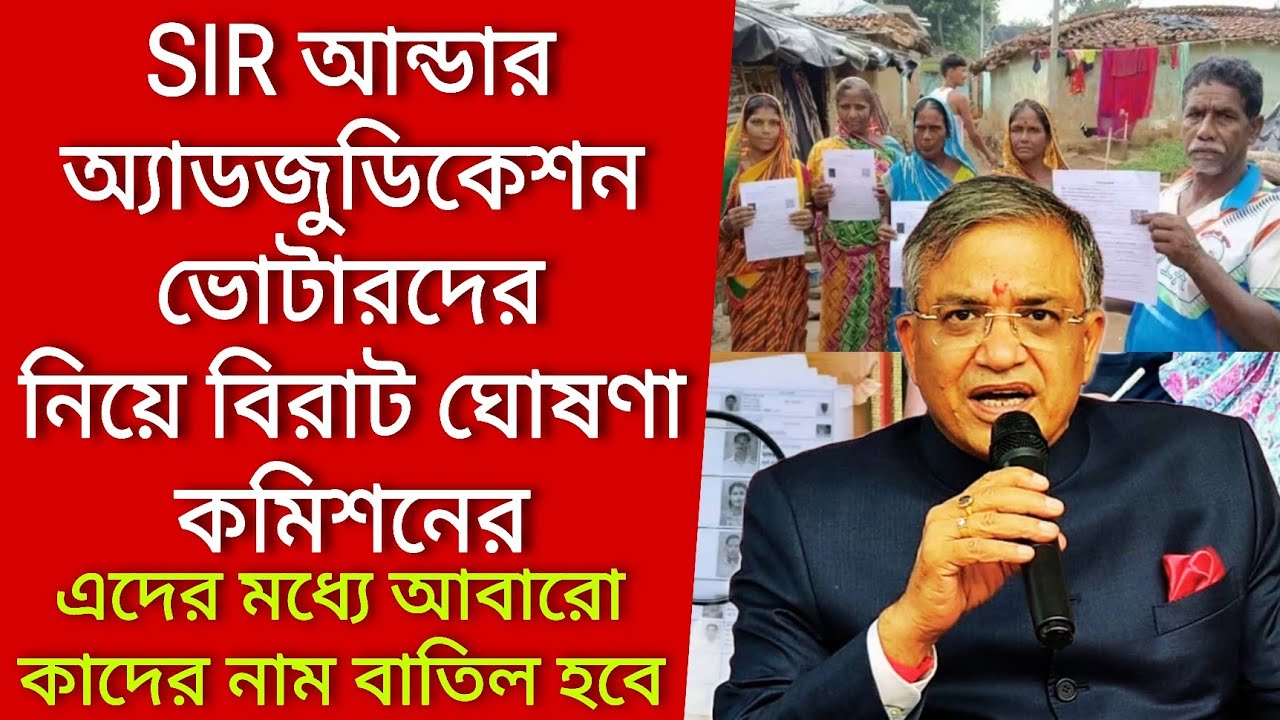 SIR আন্ডার অ্যাডজুডিকেশন ভোটারদের নিয়ে বিরাট ঘোষনা, এদের মধ্যে আবারো কাদের নাম বাতিল হবে। Voter