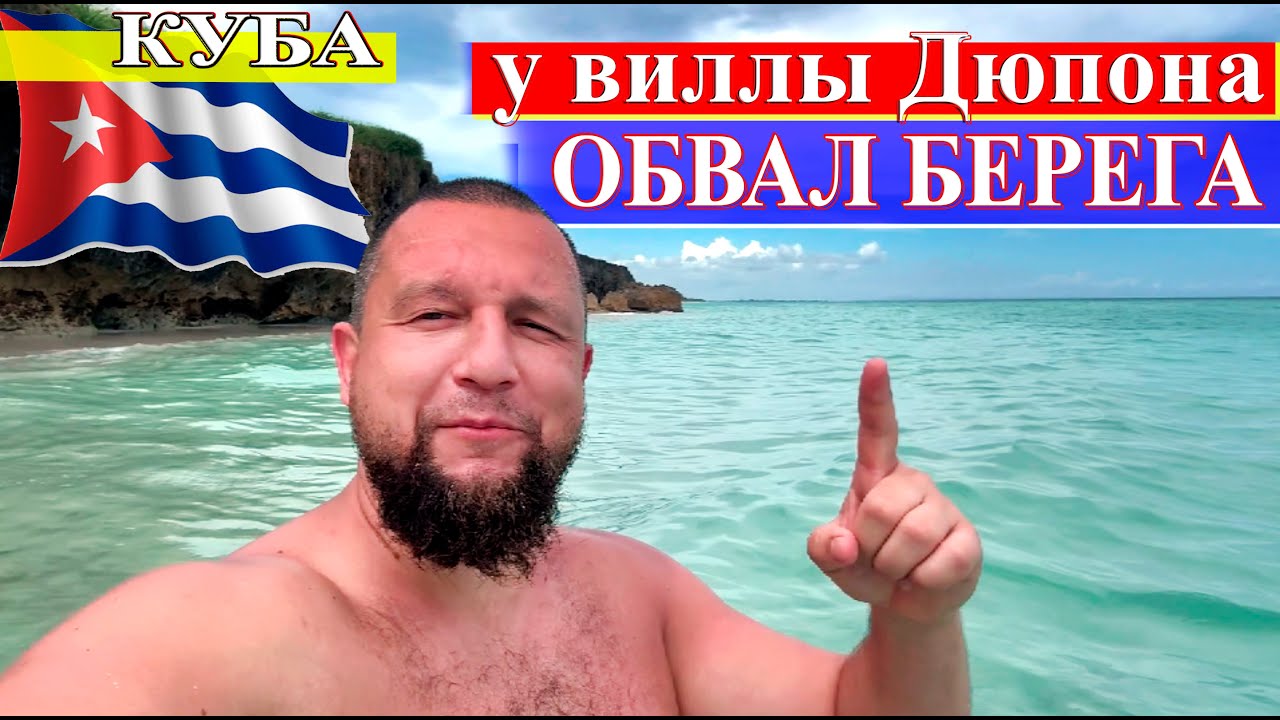 Обвал берега у виллы Дюпона (Куба, Варадеро 2024)