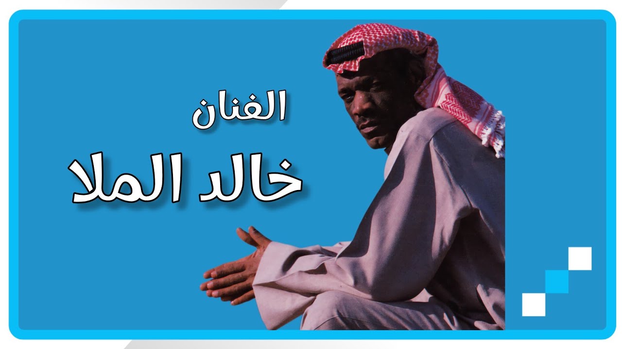 خالد الملا   المحبة بدون إخلاص