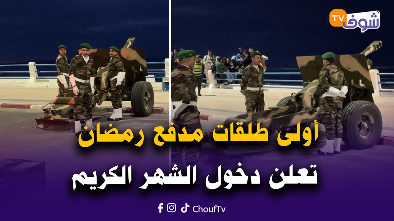 عاجل ومباشرة من الجديدة… أولى طلقات مدفع رمضان تعلن دخول الشهر الكريم