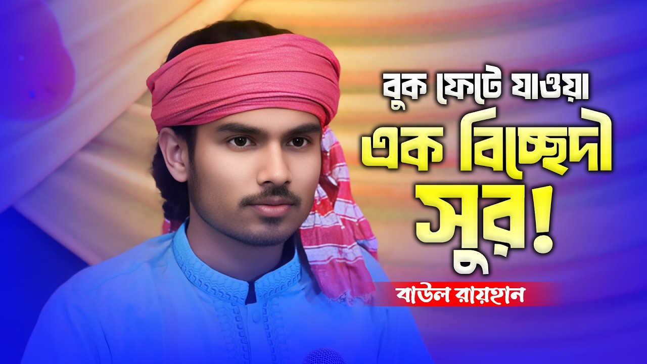 আমার পাষান বন্ধু যায়রে কেমন করে - বাউল রায়হান|Amar Pashan Bondhu Jayre Kemon Kore |Folk Baul Kotha