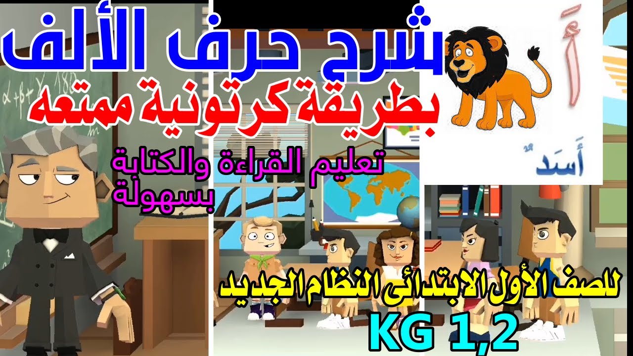 شرح وتأسيس حرف الألف للصف الأول الابتدائى وkg و 1و2 بطريقة كرتونية احترافيه ممتعه/تأسيس لغة عربية