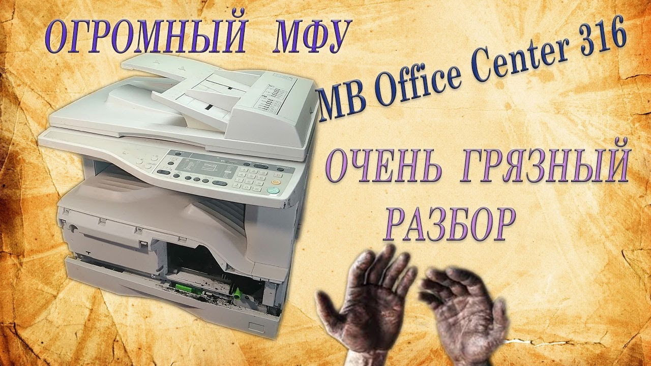 Огромный МФУ в разборку. MB Office Center 316