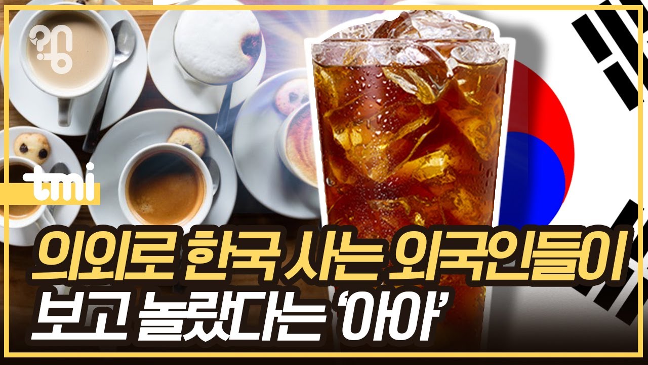 아이스 아메리카노는 왜 한국인들만 마실까?