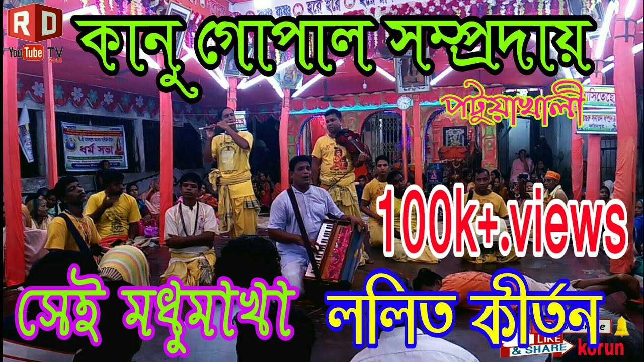 কানু গোপাল সম্প্রদায় (পটুয়াখালী)