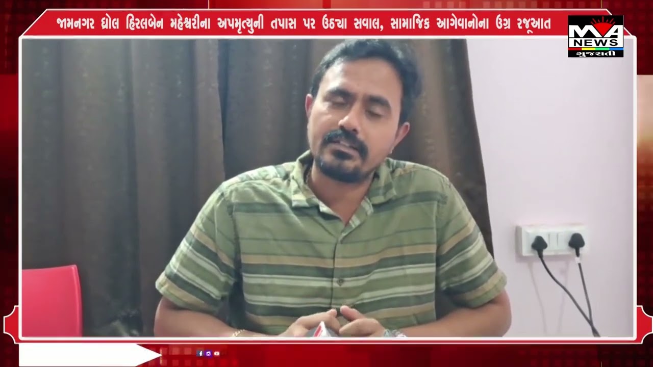 જામનગર ધ્રોલ હિરલબેન મહેશ્વરીના અપમૃત્યુની તપાસ પર ઉઠ્યા સવાલ, સામાજિક આગેવાનોના ઉગ્ર રજૂઆત#news