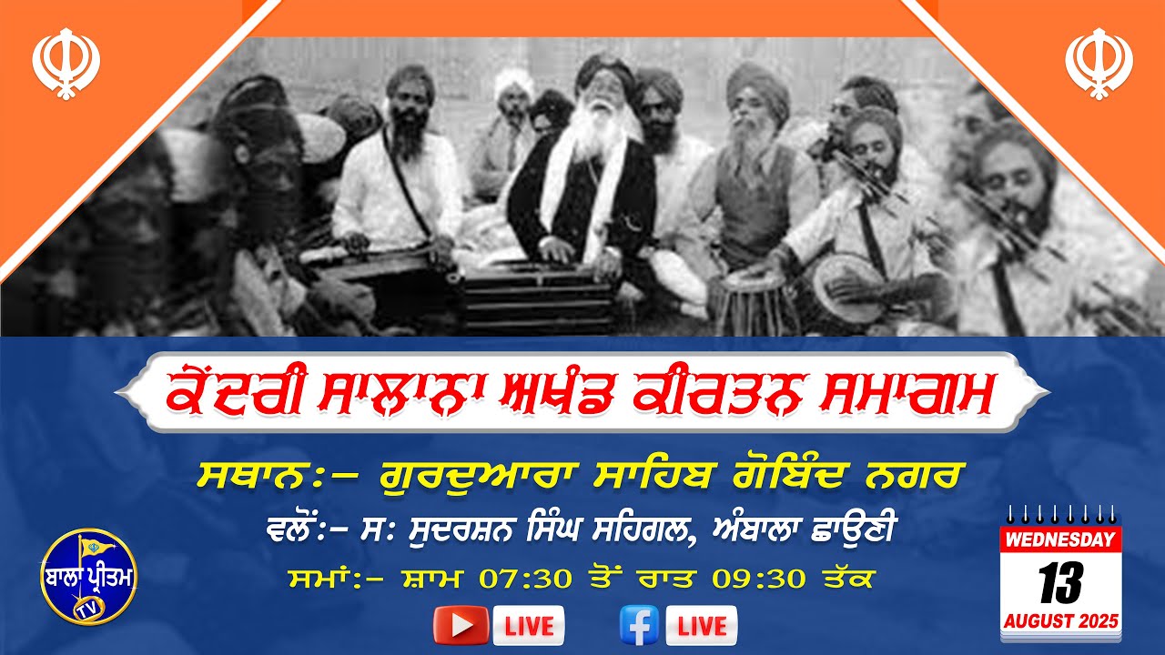 LIVE!! Kendri Salana Akhand Kirtan Samagam || G: Sahib Gobind Nagar A/Cantt | 13 August 2025 Evening