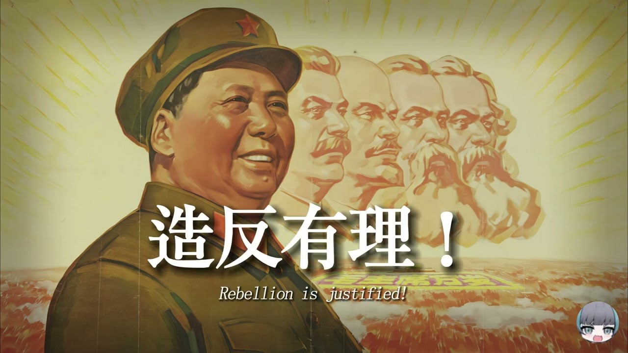 “造反有理！” - 