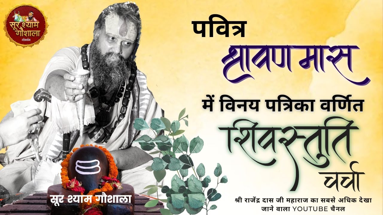 पवित्र श्रावण मास में विनय पत्रिका वर्णित शिव स्तुति चर्चा