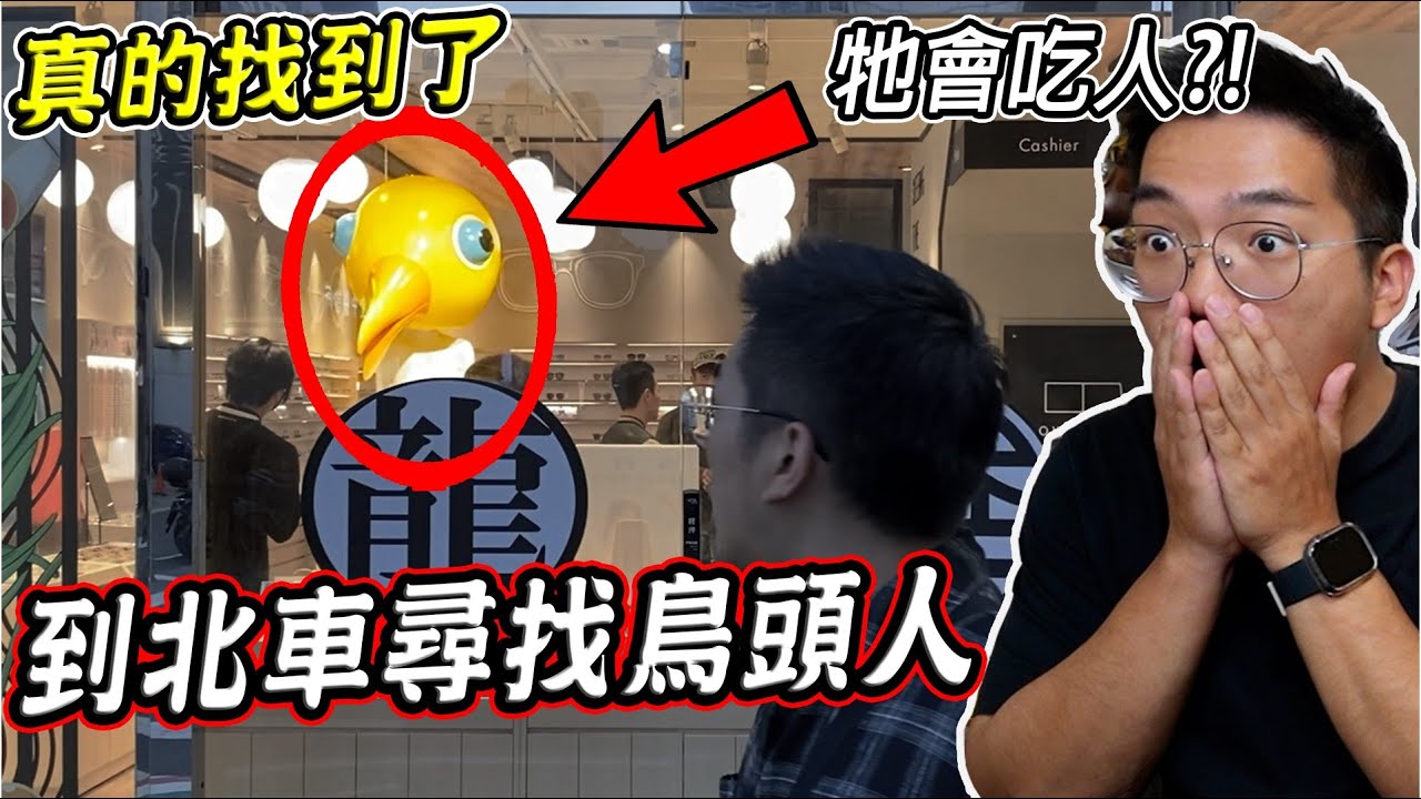 實際到台北車站尋找會吃乘客的「北車鳥頭人」最後竟真的找到牠了..？！【希露弟弟啃雞腿】