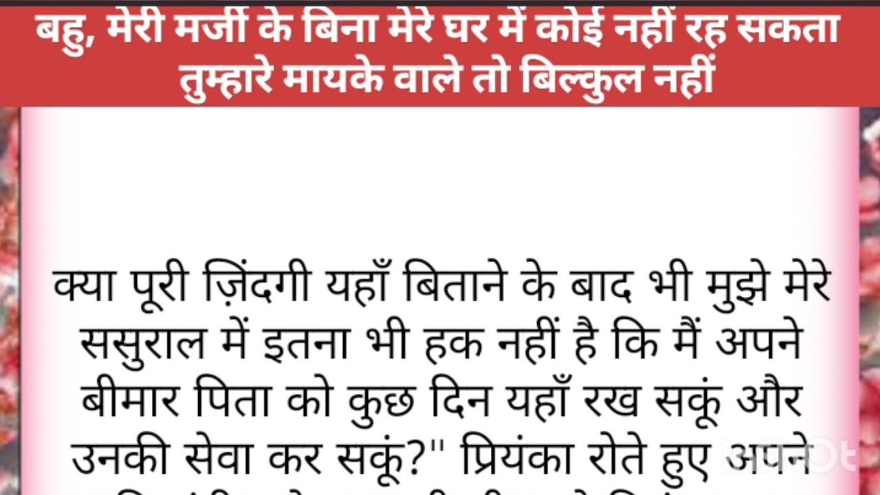 Hindi Story/bahu meri marji ke bina mere ghar me koi nahi rah sakta,tumhare mayke wale to bilkul nhi