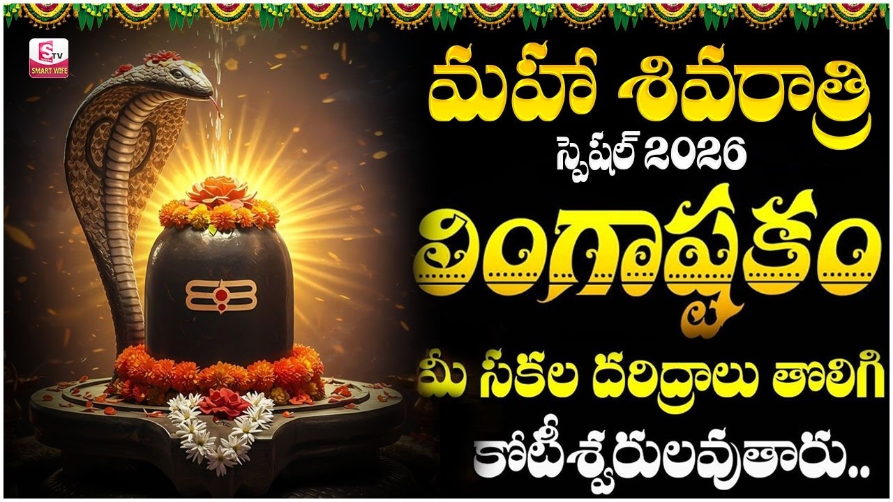 Shivaratri Special 2026 | Lingashtakam Full Song | Powerful Shiva Devotional Song & STOTRAS
