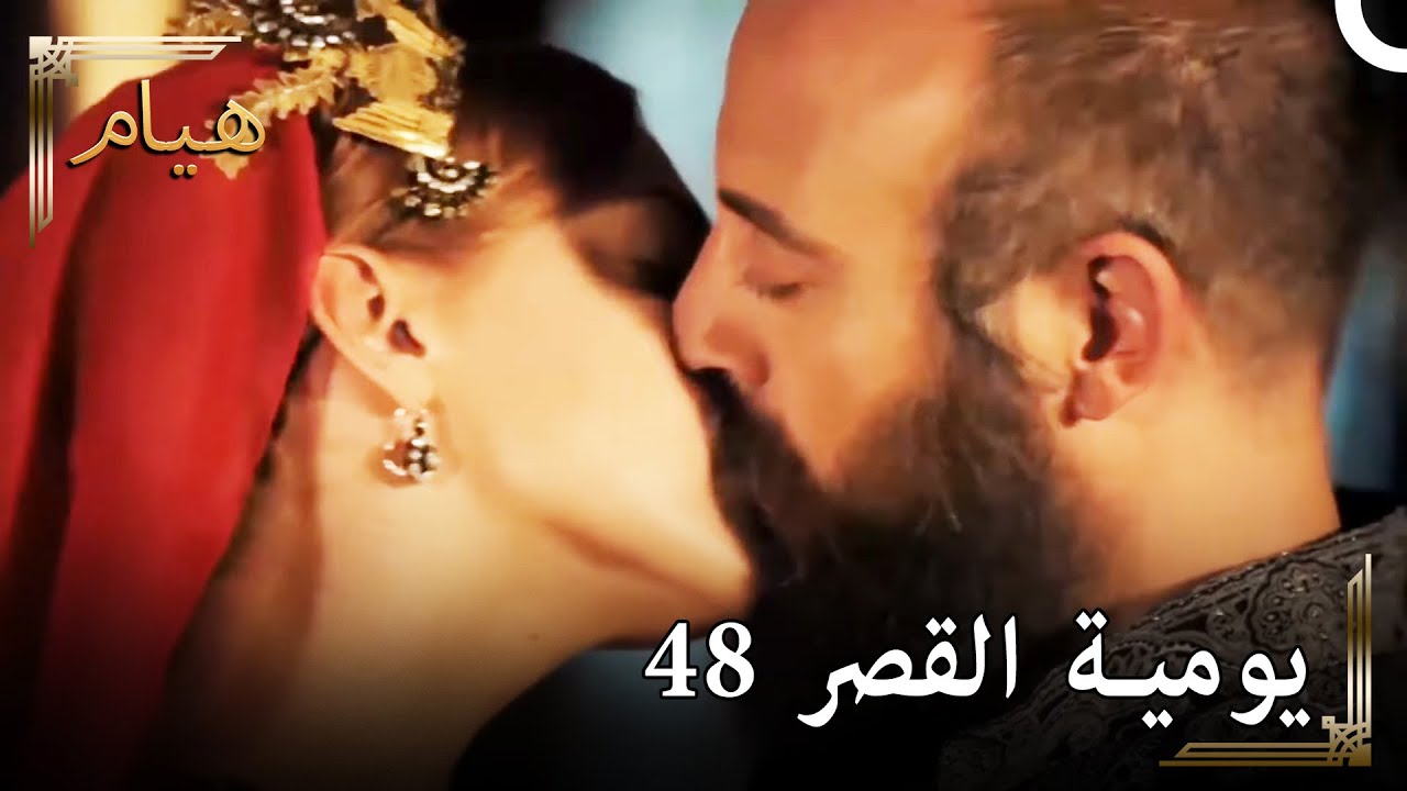 يوميات القصر 48 | فيديو لقاء سليمان