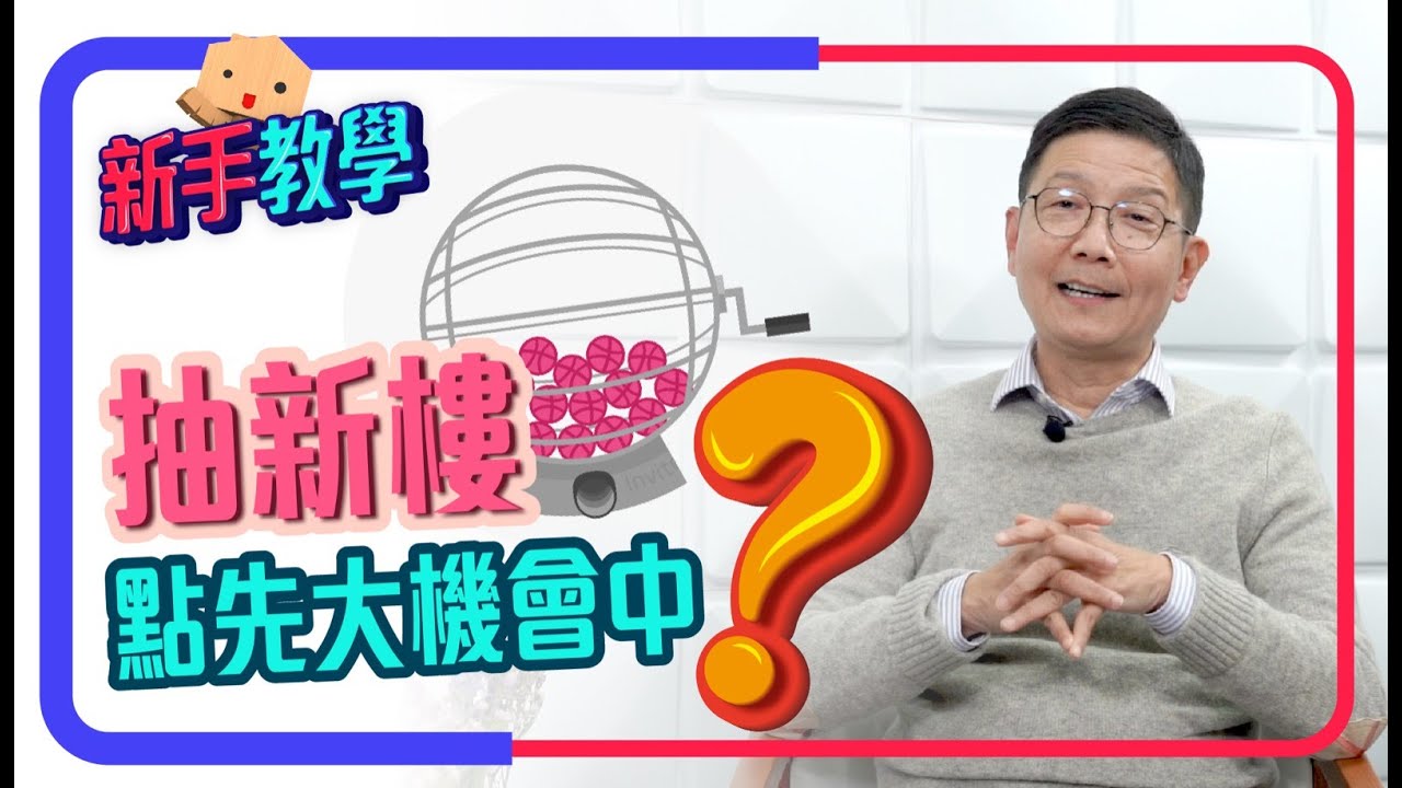 #新手教學 抽新樓 點先大機會抽中？ #中原訓練學院 #地產考牌班