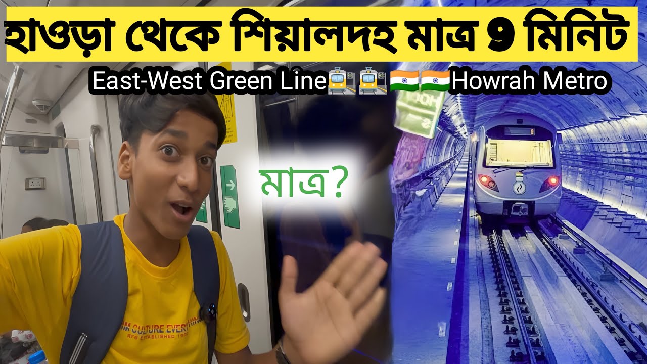 হাওড়া থেকে শিয়ালদাহ মাত্র 9 মিনিটে | আর লাগবে না 40 মিনিট | এবার খুব তাড়াতাড়ি আরামে চলে যেতে পারবেন 