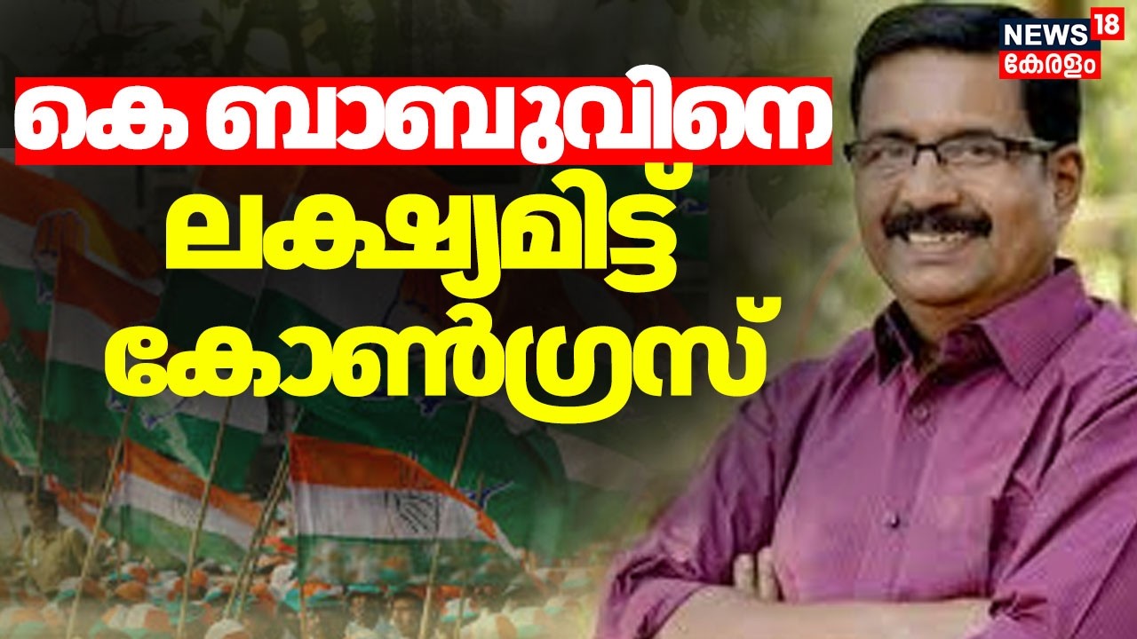 Nenmara MLA കെ ബാബുവിനെ ലക്ഷ്യമിട്ട് Congress ;നിർണായക നീക്കങ്ങൾ ഇങ്ങനെ |Kerala Assembly Election