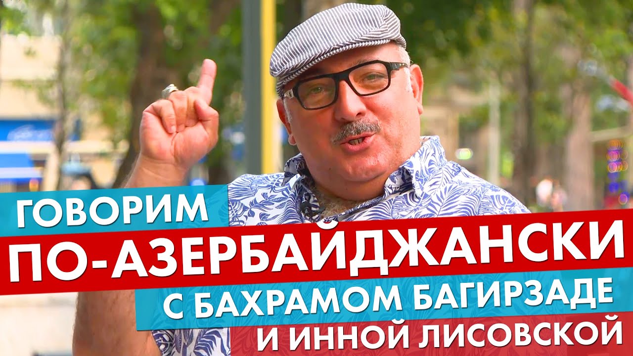 Как вежливо обращаться на азербайджанском языке