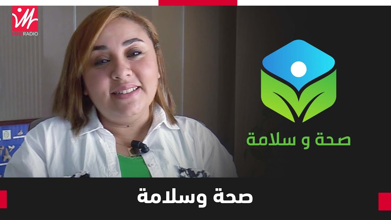 #صحة وسلامة مباشرة على #ميدراديومع محمد احليمي
