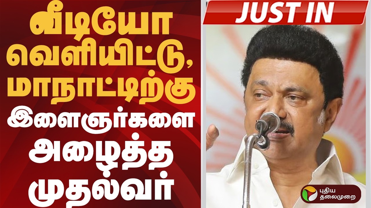 #JUSTIN: வீடியோ வெளியிட்டு, மாநாட்டிற்கு இளைஞர்களை அழைத்த முதல்வர் | MK STALIN | VIRUDHUNAGAR