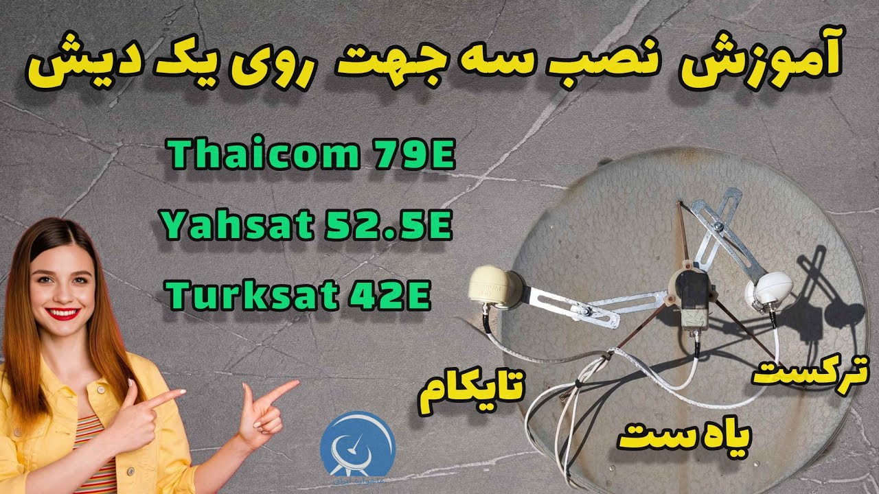 🔧 نصب سه جهت روی یک دیش! | Yahsat + Türksat + Thaicom با یه تنظیم دقیق ✅