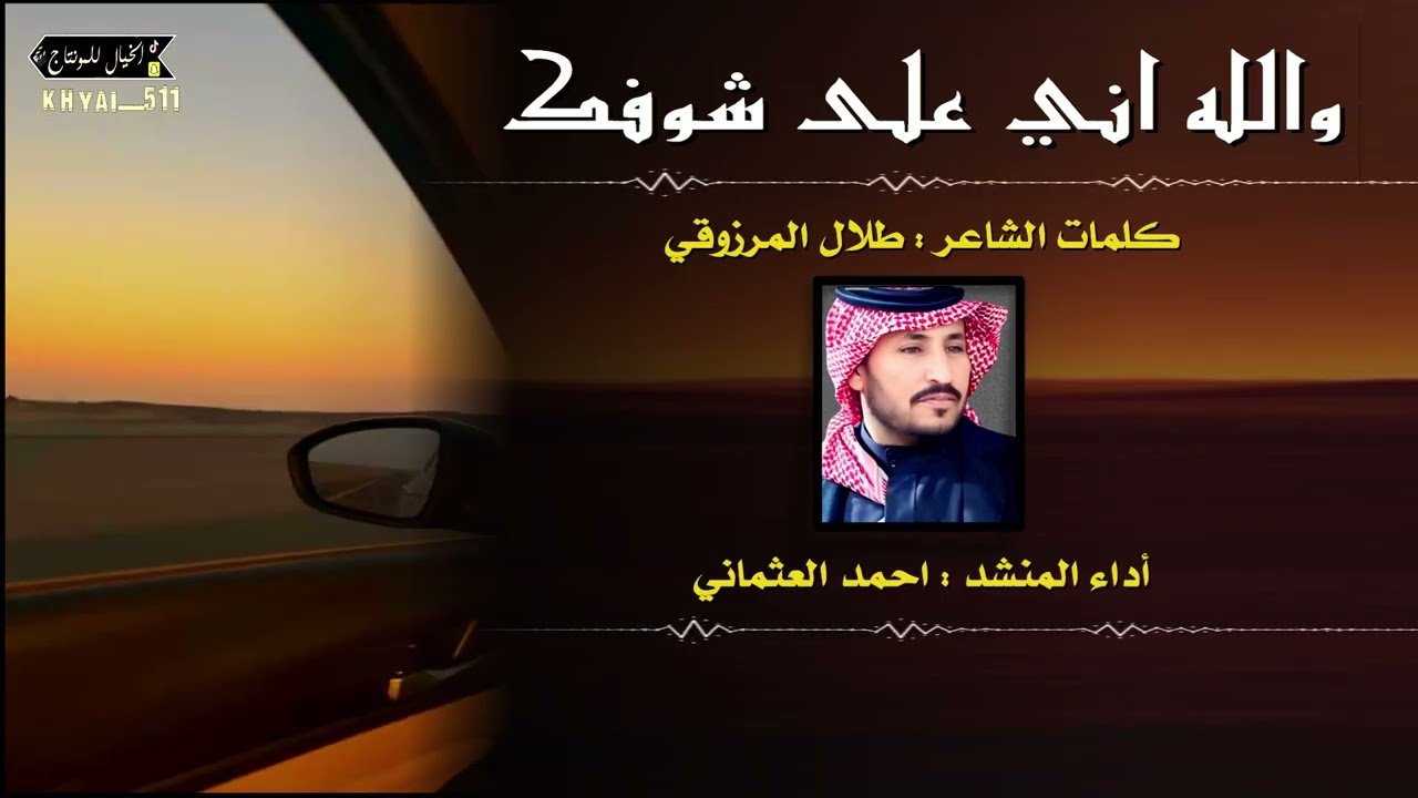 والله اني على شوفك من كلمات الشاعر طلال المرزوقي اداء المنشد احمد. العثماني