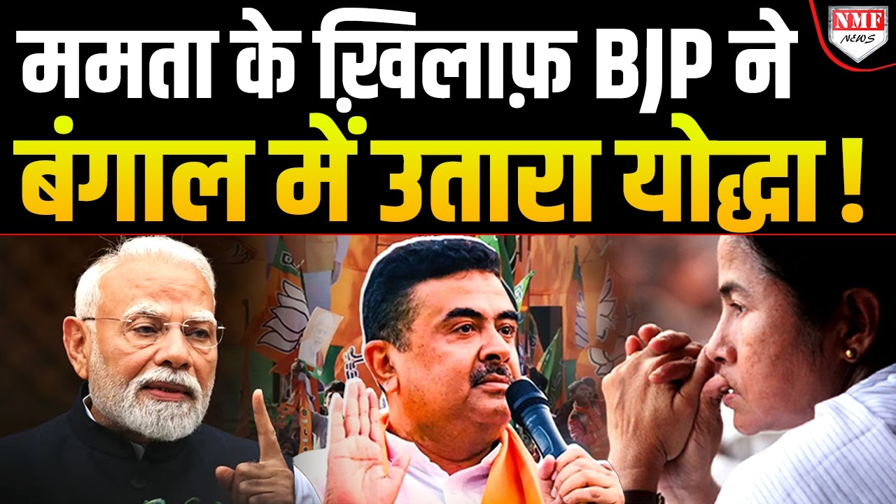 Bengal में Mamata के खिलाफ़ BJP ने उतार दिया अपना तुरुप का इक्का ? हो गया खेला !