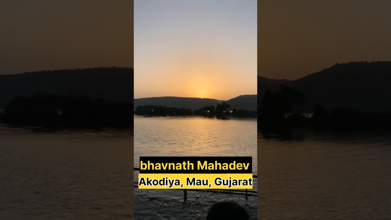 Bhavnath Mahadev temple 📍akodiya,mau,Gujarat  #mahadevtemple #gujarat #sunsetview #ytshorts #ytshort