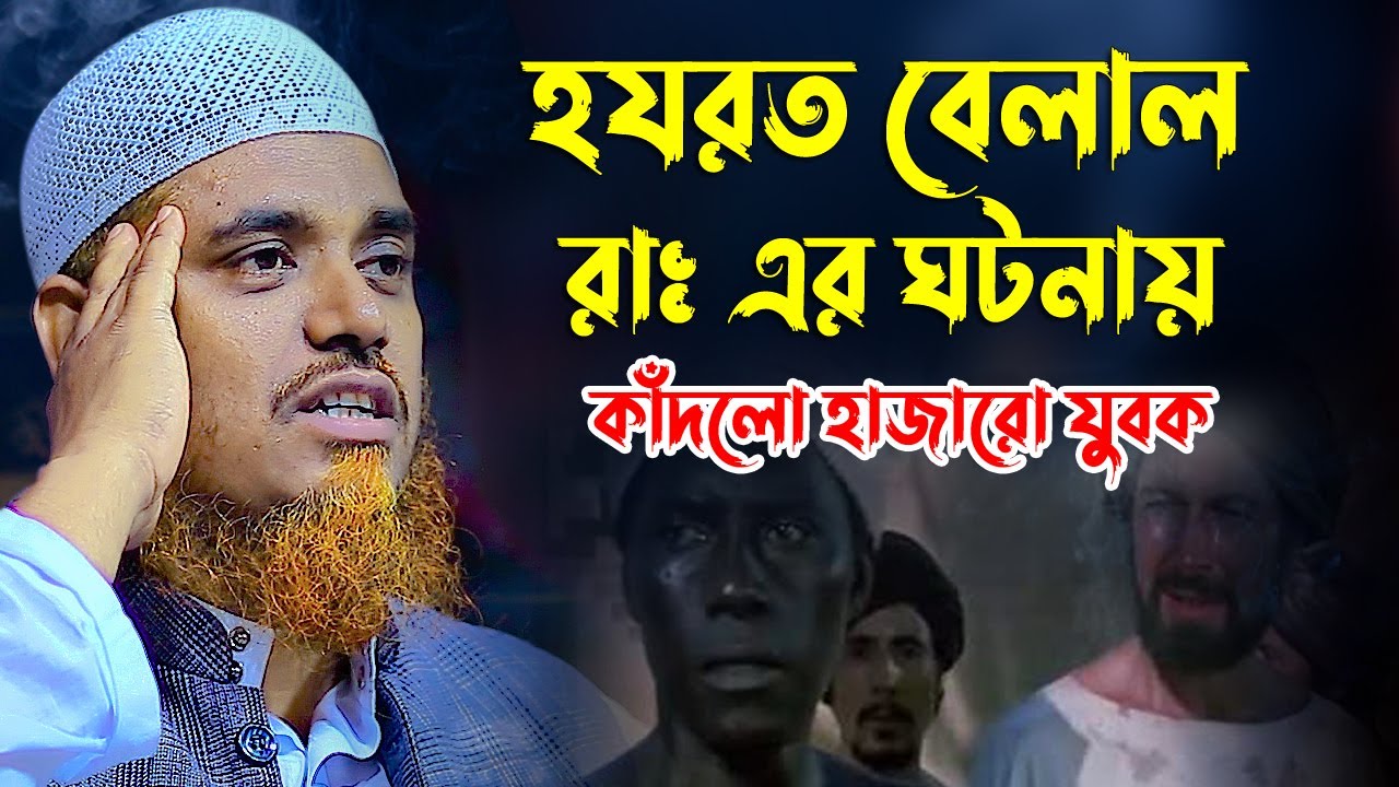 হযরত বেলাল রাঃ ঘটনায় কাঁদলো হাজারো যুবক ক্বারী মুফতী সফিউল্লাহ Qari Mufti Shafiullah New Waz Bangla