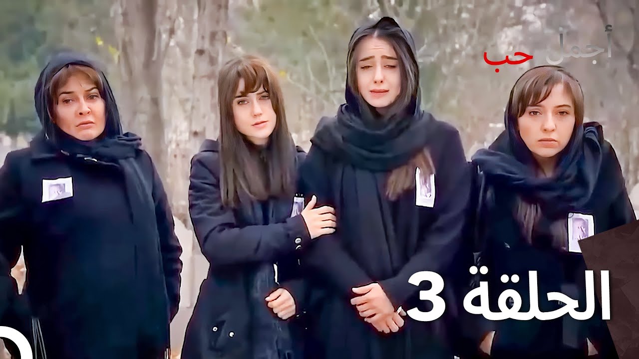 مسلسل أجمل حب - الحلقة 3 نسخة مطولة (Arabic Dubbed Full Episodes Long Version)