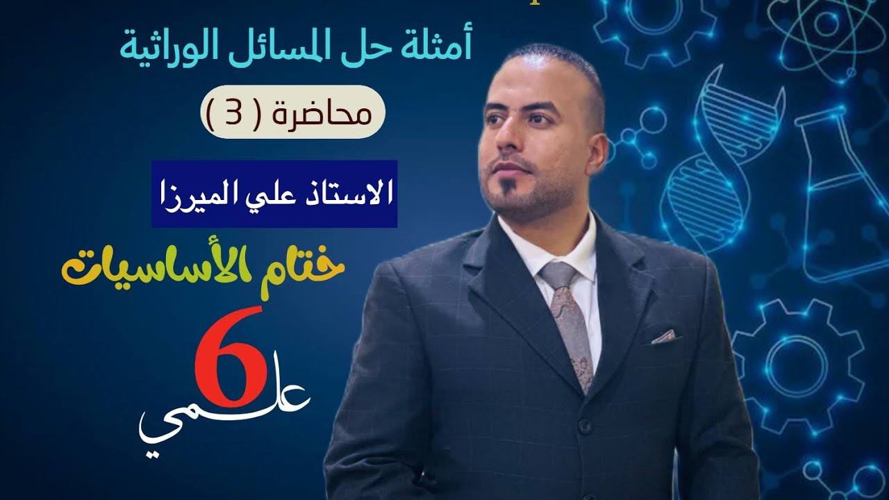 ختام الأساسيات ، محاضرة (3) السادس العلمي ( الوراثة )  أ.علي الميرزا