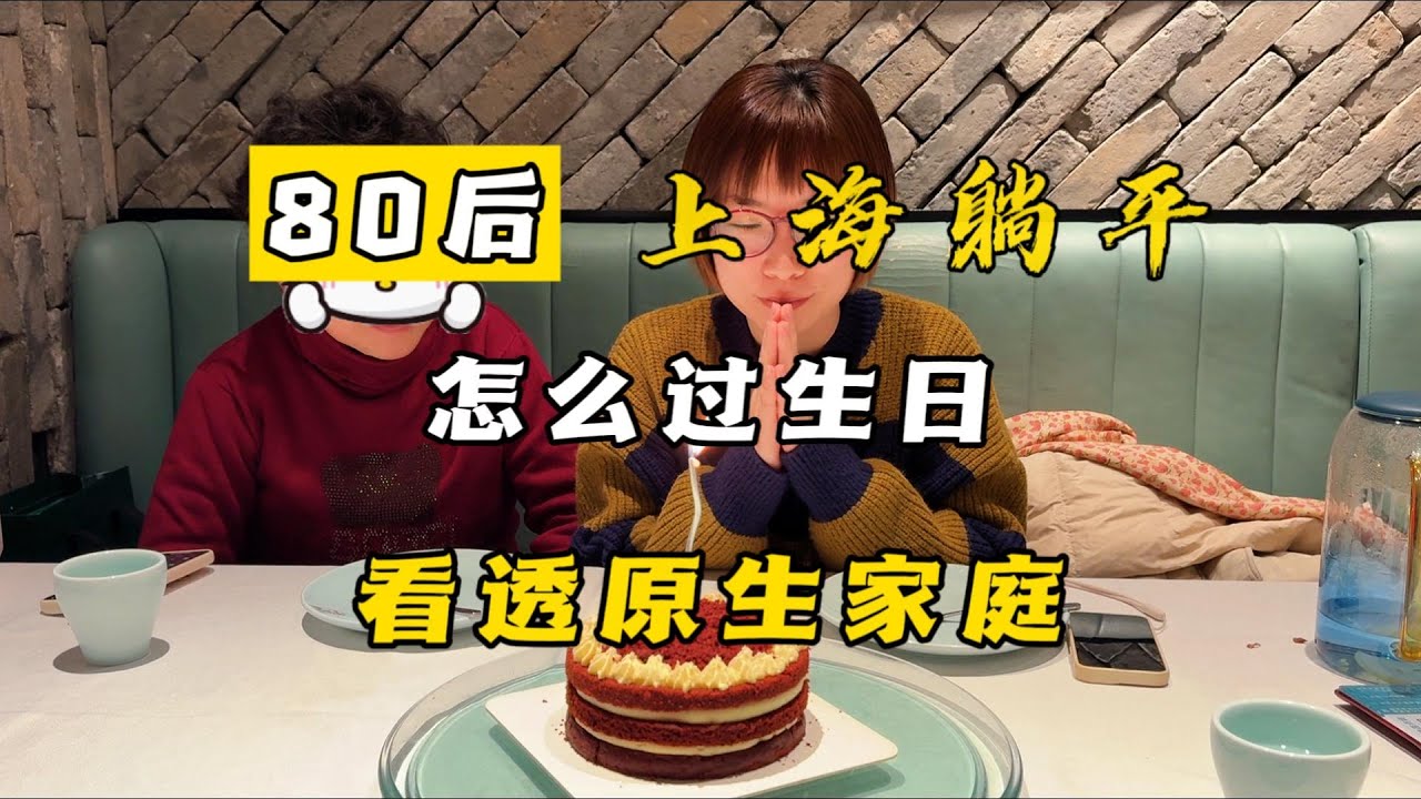 过生日这件小事，藏着原生家庭的大秘密！